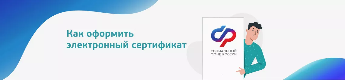 Как оформить электронный сертификат