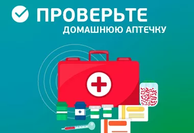 Проверьте домашнюю аптечку