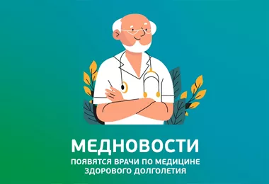 Медновости. Появятся врачи по медицине здорового долголетия