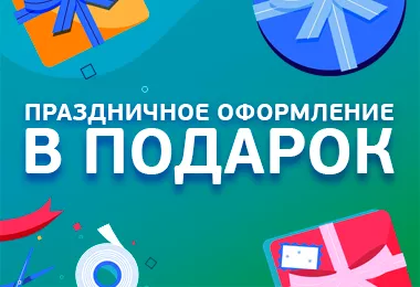 Праздничное оформление в подарок!