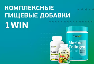 Комплексные пищевые добавки 1WIN