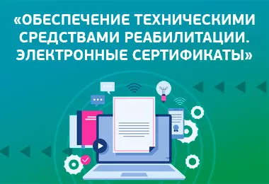 Состоялось открытое информационно-консультационное мероприятие «Обеспечение техническими средствами реабилитации. Электронные сертификаты».