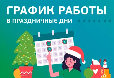 График работы на новогодние праздники 2025-2026