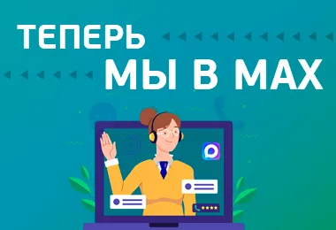 Онлайн-консультации теперь и в MAX!