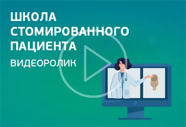 Школа стомированного пациента - обучающий видеоролик