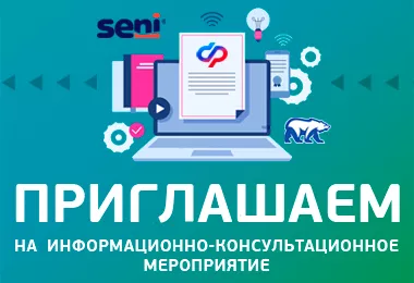 Приглашаем на открытую информационно-консультационную встречу