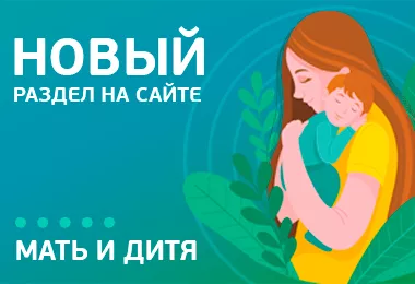 Новый раздел на сайте! Мать и дитя. 