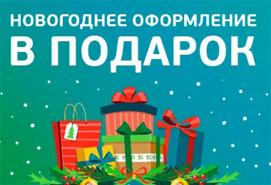 Новогоднее оформление в подарок