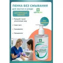 Асептилайф пенка для мытья и ухода без смывания фл.450мл №1 Асептика М.К. ООО (Россия) - 1