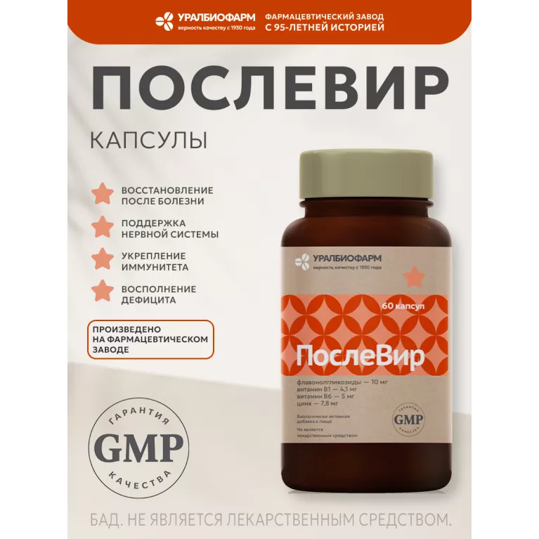 ПослеВир капс. 277мг №60 УБФ