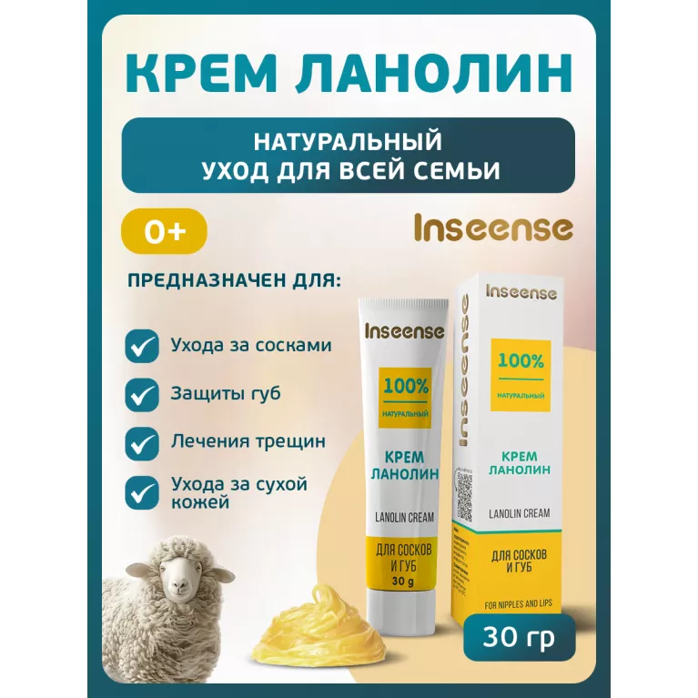 Inseense Крем ланолин для сосков и губ 30гр