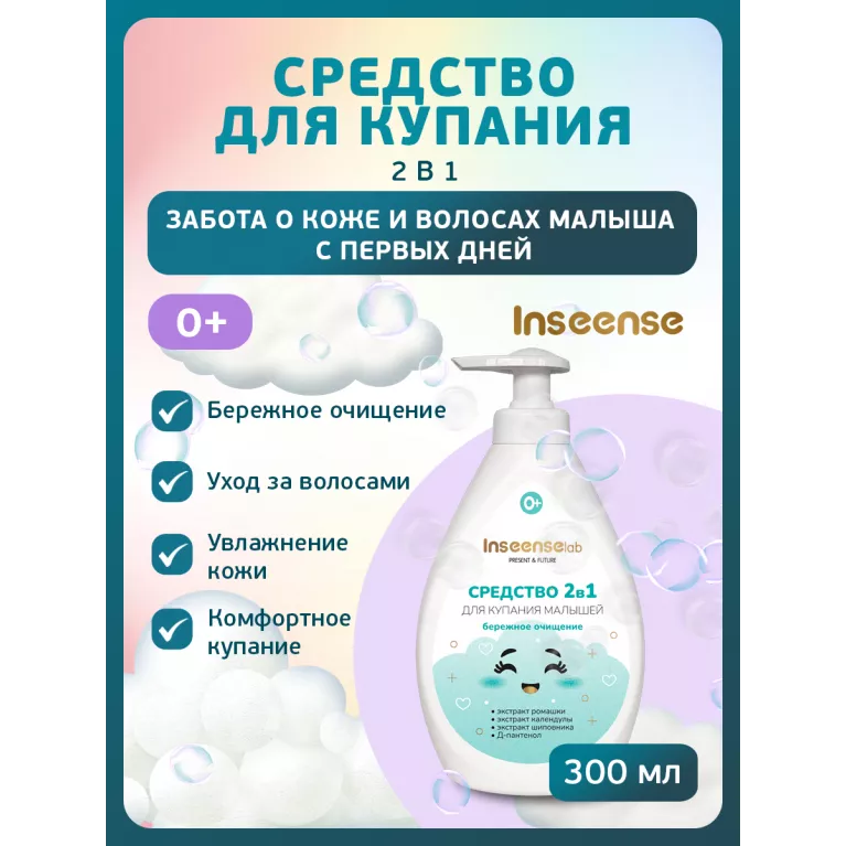 Inseense Средство для купания 2в1 0+ 300мл