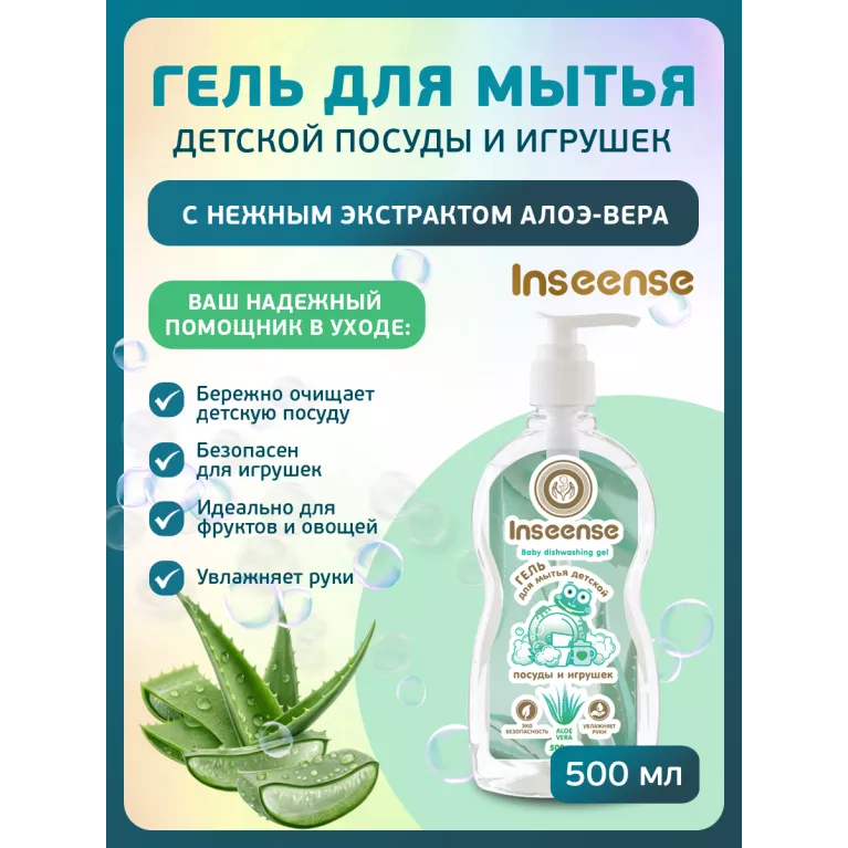 Inseense Гель для мытья детской посуды и игрушек с Алоэ Вера 500мл