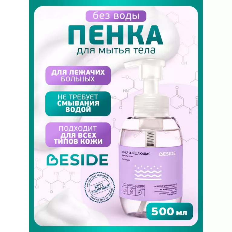 BESIDE Пенка для мытья тела без смывания 500мл (28356) №1