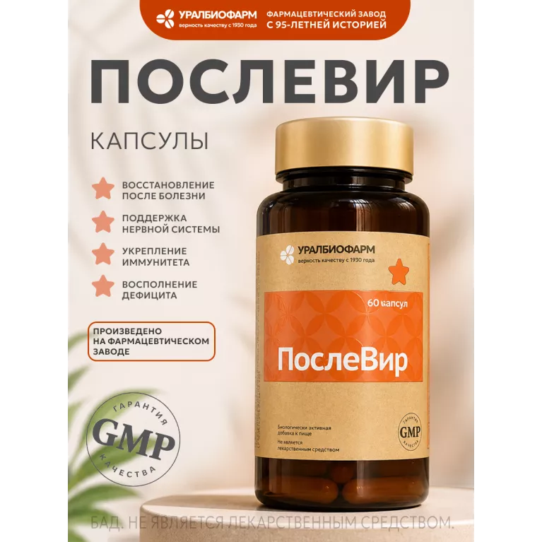 ПослеВир капс. 277мг №60 УБФ
