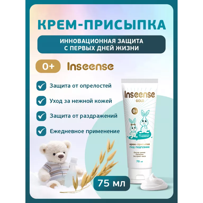 Inseense GOLD Крем-присыпка под подгузник 75мл