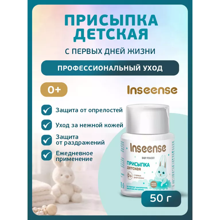 Inseense Присыпка детская 50г