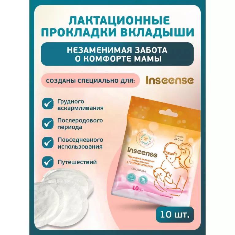 Inseense Прокладки-вкладыши лактационные c суперабсорбентом одноразовые №10