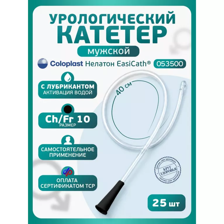 Колопласт Катетер ИзиКет Нелатон мужской CH10 мм (5350) №25