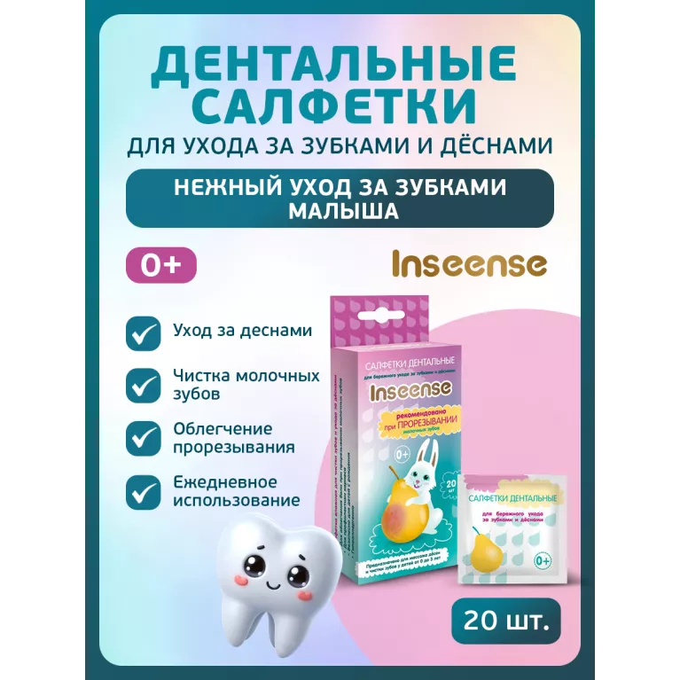 Inseense Салфетки дентальные детские для ухода за зубками и деснами №20