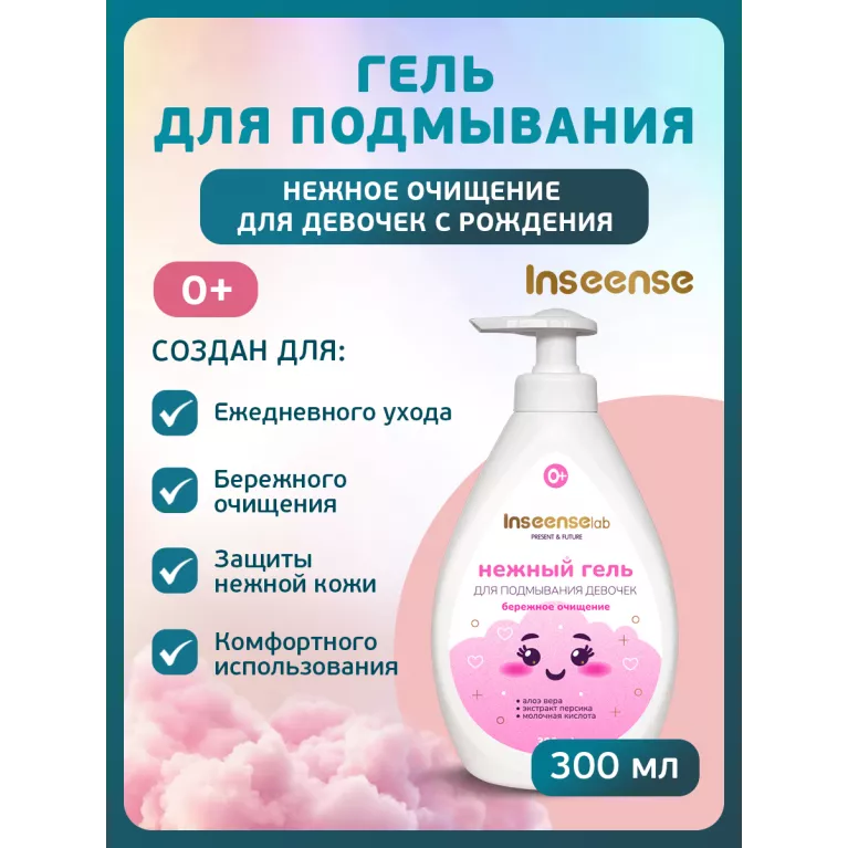 Inseense Гель для подмывания девочек Нежный 0+ 300мл