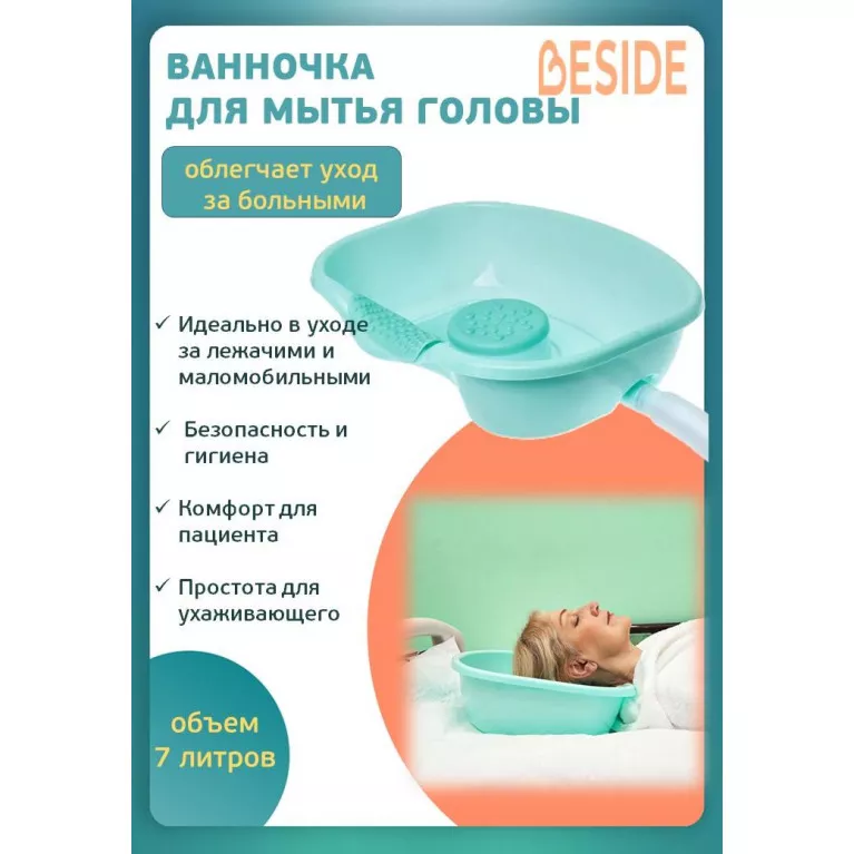 BESIDE Ванночка (таз) для мытья головы. бирюзовый арт. 27323