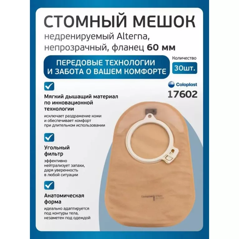 Колопласт Мешок стомный Алтерна НП недренируемый, непрозрачный фланец 60 мм (17602) №30