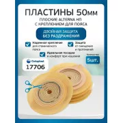 Колопласт Пластина плоская Алтерна НП с креплениеми для пояса 50 мм №5 (17706)