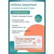 Развитие Салфетка защитная пленка для кожи вокруг стомы 60*100мм №1