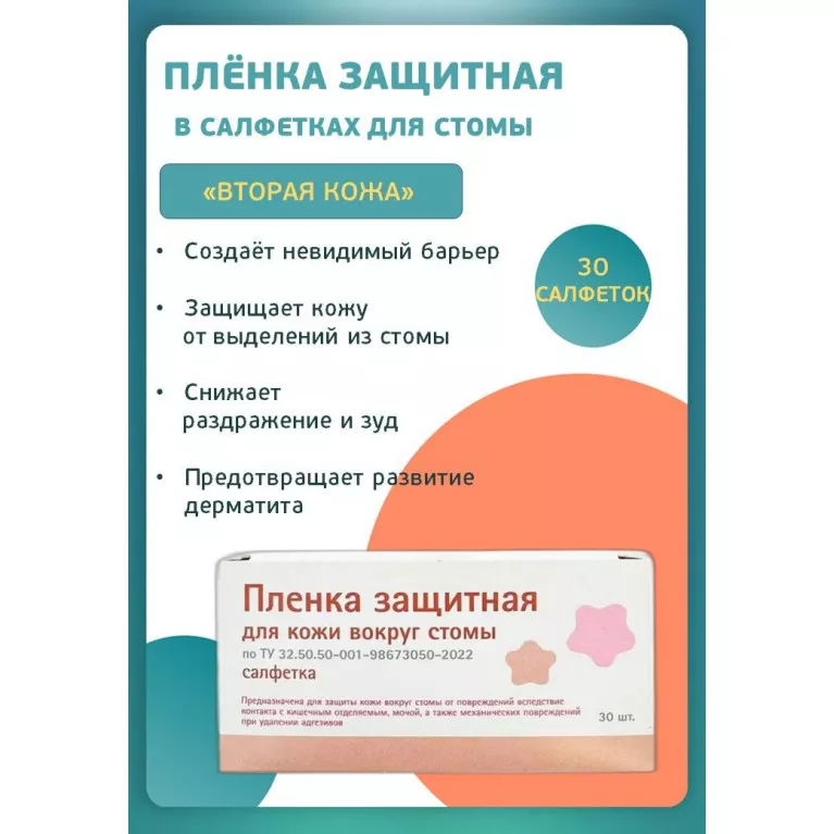 Развитие Салфетка защитная пленка для кожи вокруг стомы 60*100мм №1