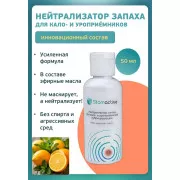 Стомактив (Stomactiv) Нейтрализатор запаха 50 мл