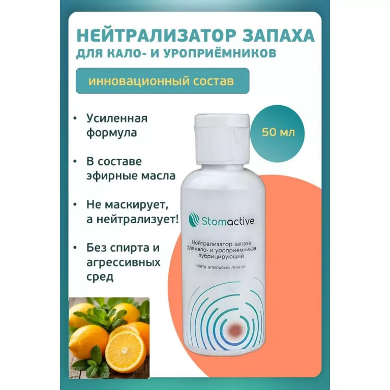Стомактив (Stomactiv) Нейтрализатор запаха 50 мл