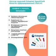 Колопласт Катетер СпидиКет Нелатон мужской CH14 мм (284141) №30