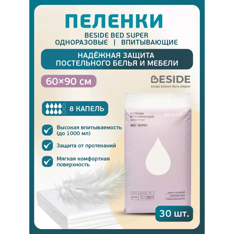 BESIDE Пеленки впитывающие BED 60x90см (28660) 8 кап №30