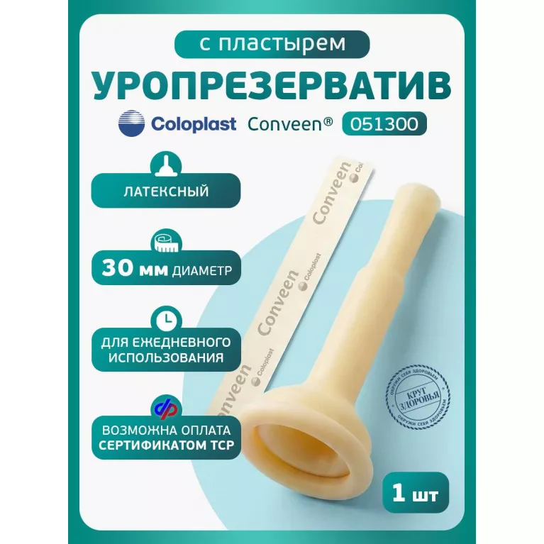 Колопласт Уропрезерватив Конвин с пластырем, латексный, 30 мм №1 (5130)