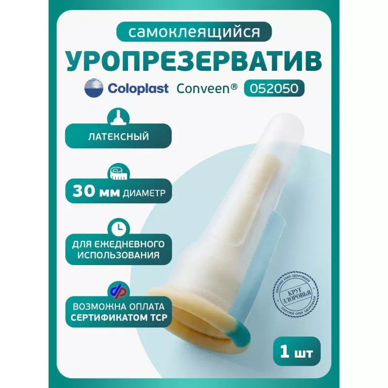 Колопласт Уропрезерватив Конвин самоклеящийся, латексный, 30 мм №1 (5205)