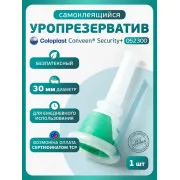 Колопласт Уропрезерватив Конвин Секьюрити+ самоклеящийся, без латекса, 30 мм №1 (5230)