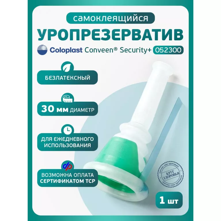 Колопласт Уропрезерватив Конвин Секьюрити+ самоклеящийся, без латекса, 30 мм №1 (5230)