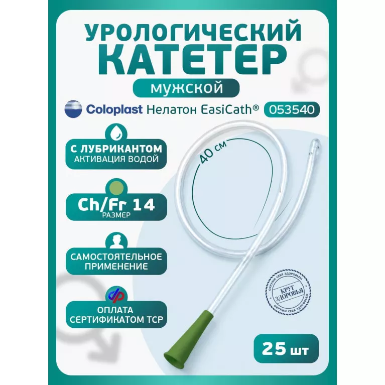 Колопласт Катетер ИзиКет Нелатон мужской CH14 мм (5354) №25