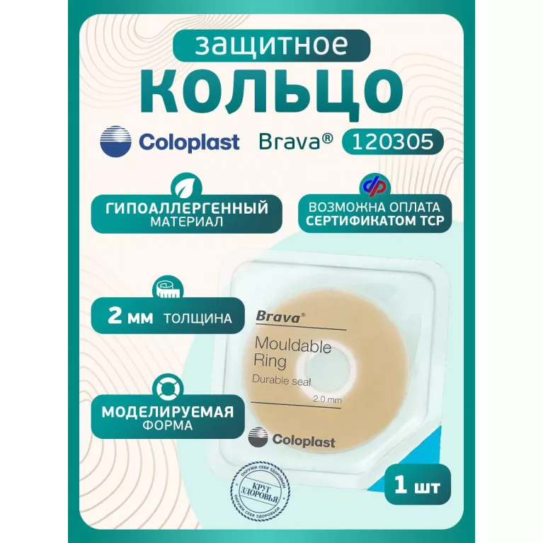 Колопласт Кольцо Брава защитное, моделируемое 2 мм №1 (120305)
