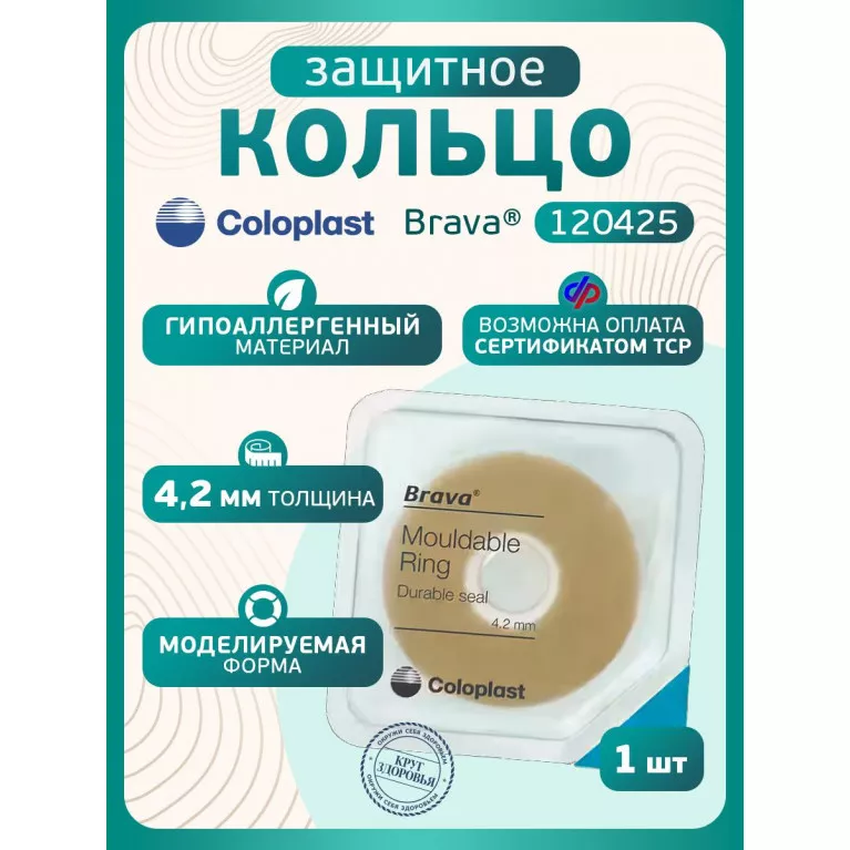 Колопласт Кольцо Брава защитное, моделируемое 4,2 мм №1 (120425)