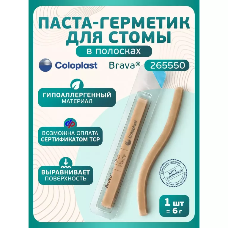 Колопласт Паста Брава для герметизации кало/уроприемников в полоске 6 г №1 (26555)