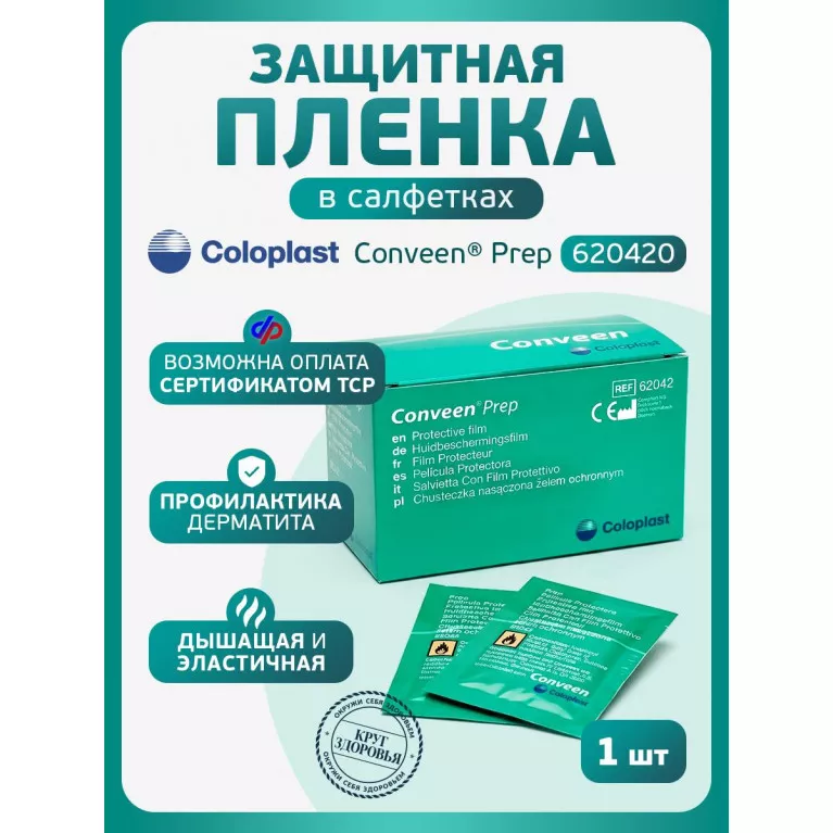 Колопласт Пленка защитная Конвин Преп салфетка №1 (62042)