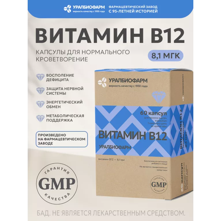 Витамин В12 капс. 8,1 мкг №60 УБФ