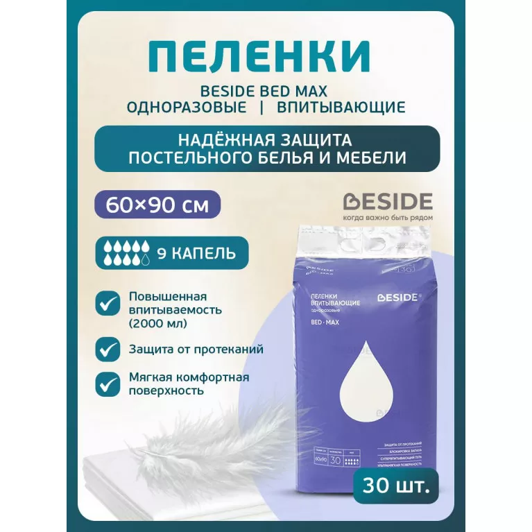 BESIDE Пеленки впитывающие BED MAX 60x90см (28708) 9 кап №30