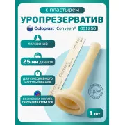 Колопласт Уропрезерватив Конвин с пластырем, латексный, 25 мм №1 (5125)