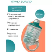 Кружка Эсмарха 1750мл №1 одноразовая, стерильная