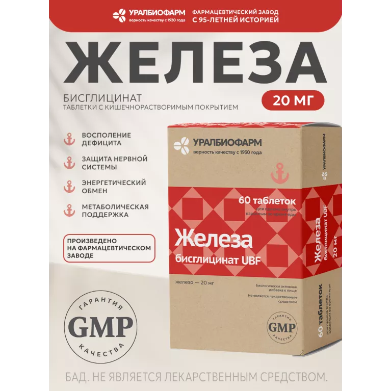 Железа бисглицинат табл. 20мг №60 УБФ