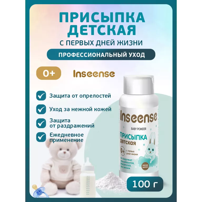 Inseense Присыпка детская 100г