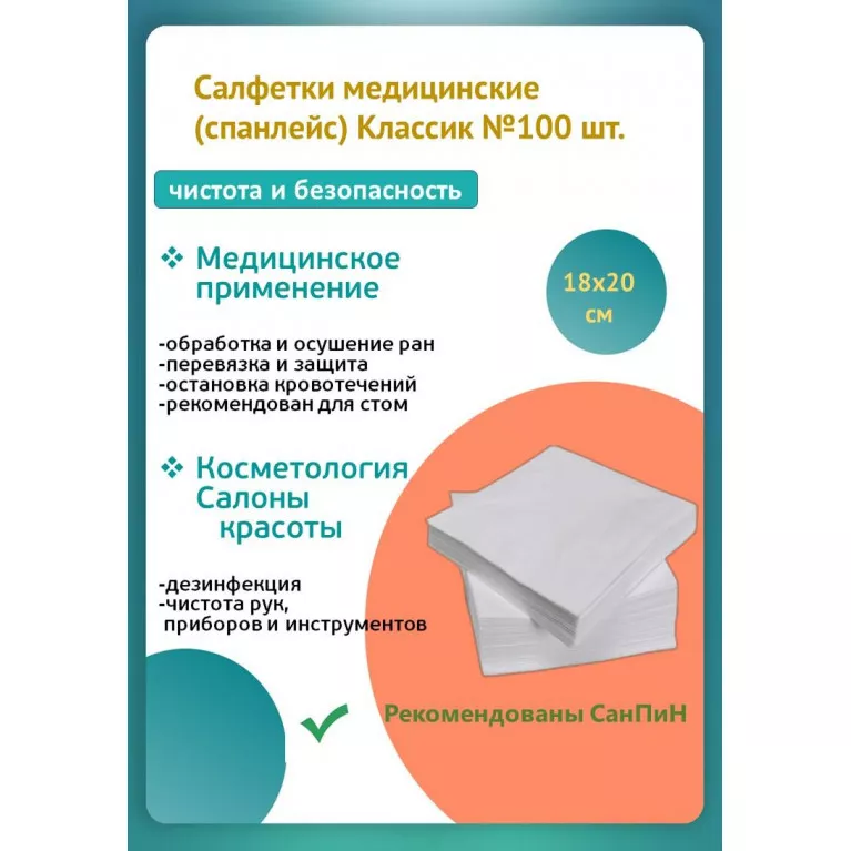 Салфетки спанлейс Классик 18х20 см №100